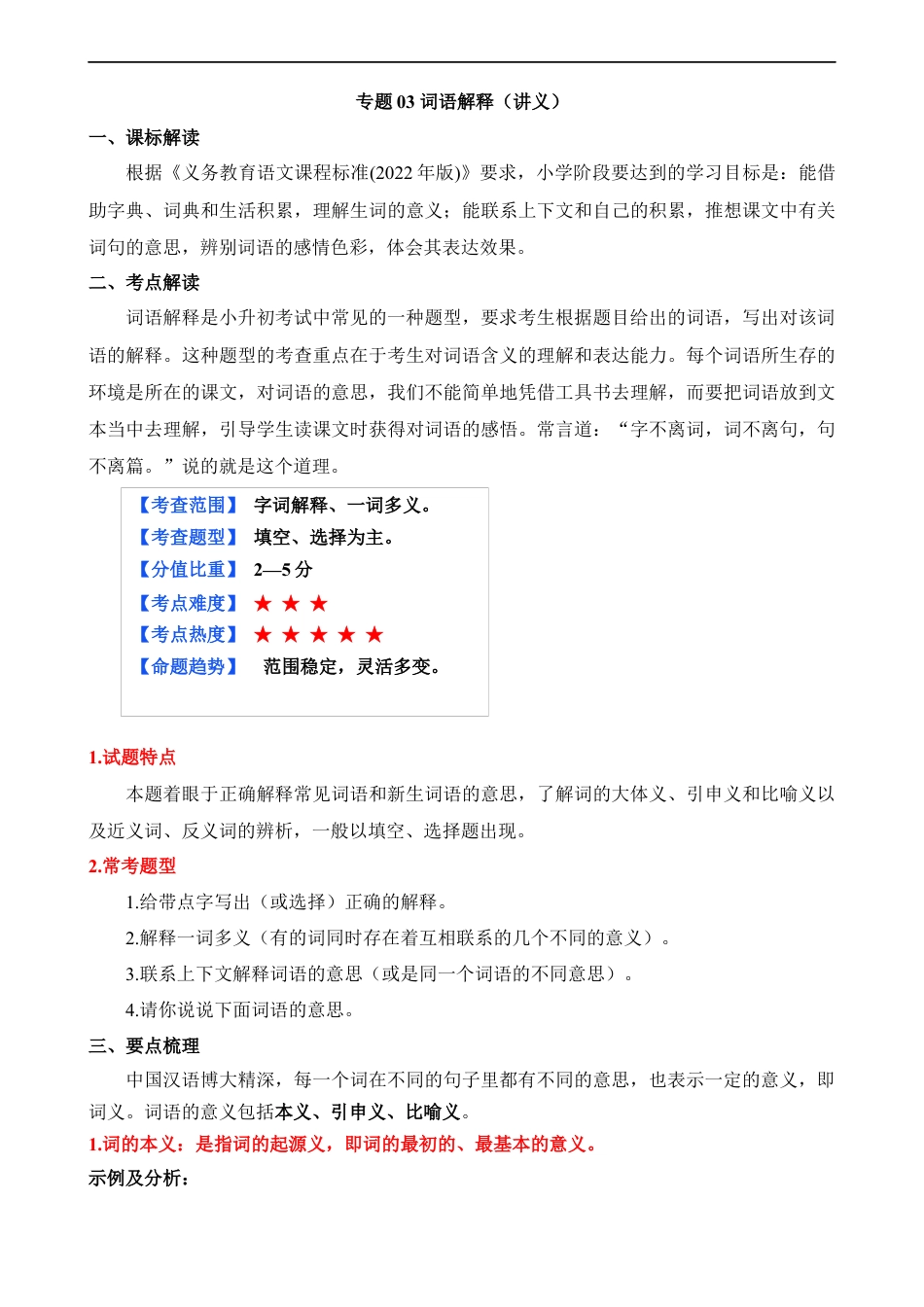 小升初语文-专题03 词语解释（讲义）.docx