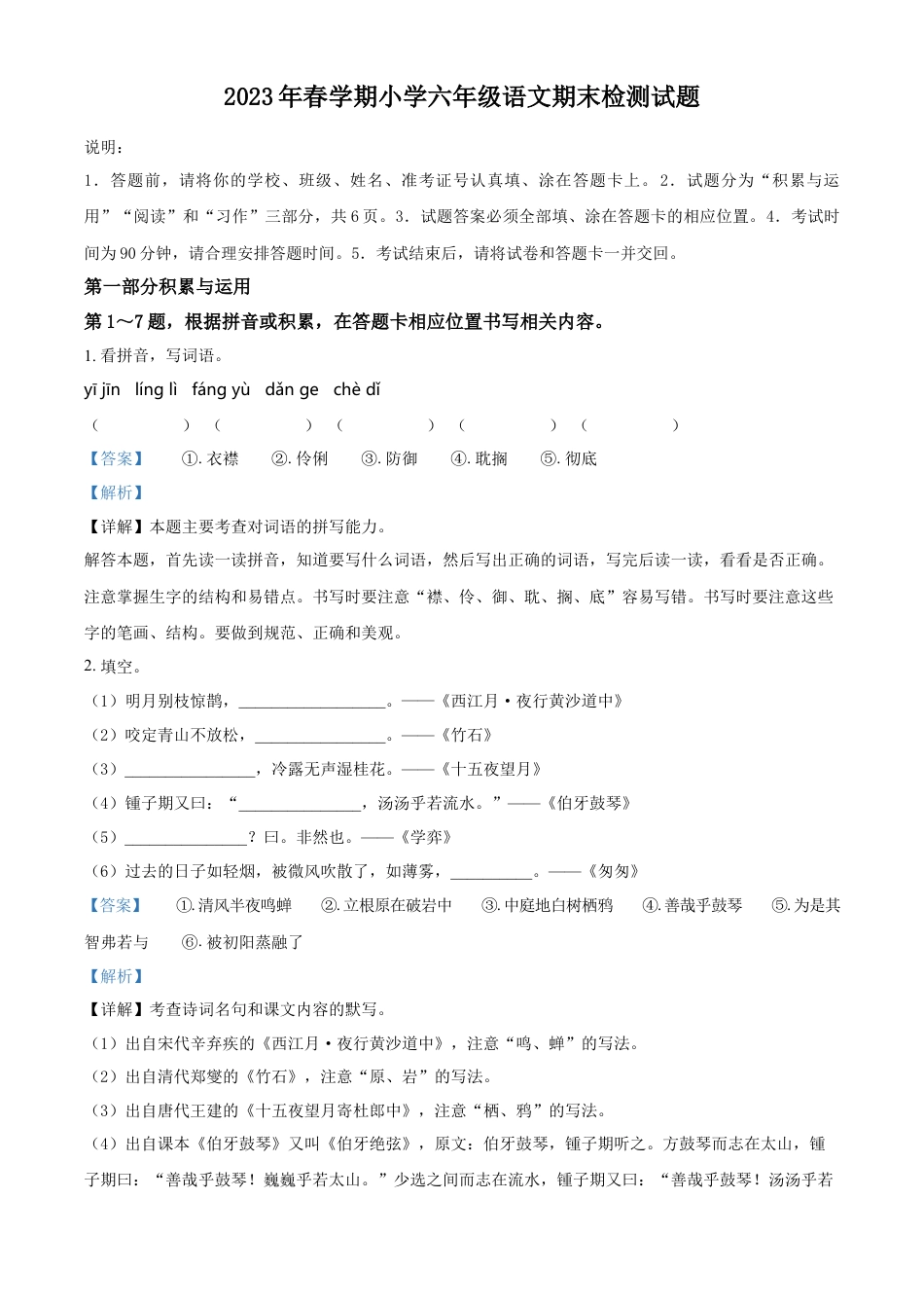 小升初语文-精品解析：2023年江苏省盐城市盐都区部编版六年级下册期末考试语文试卷（解析版）.docx