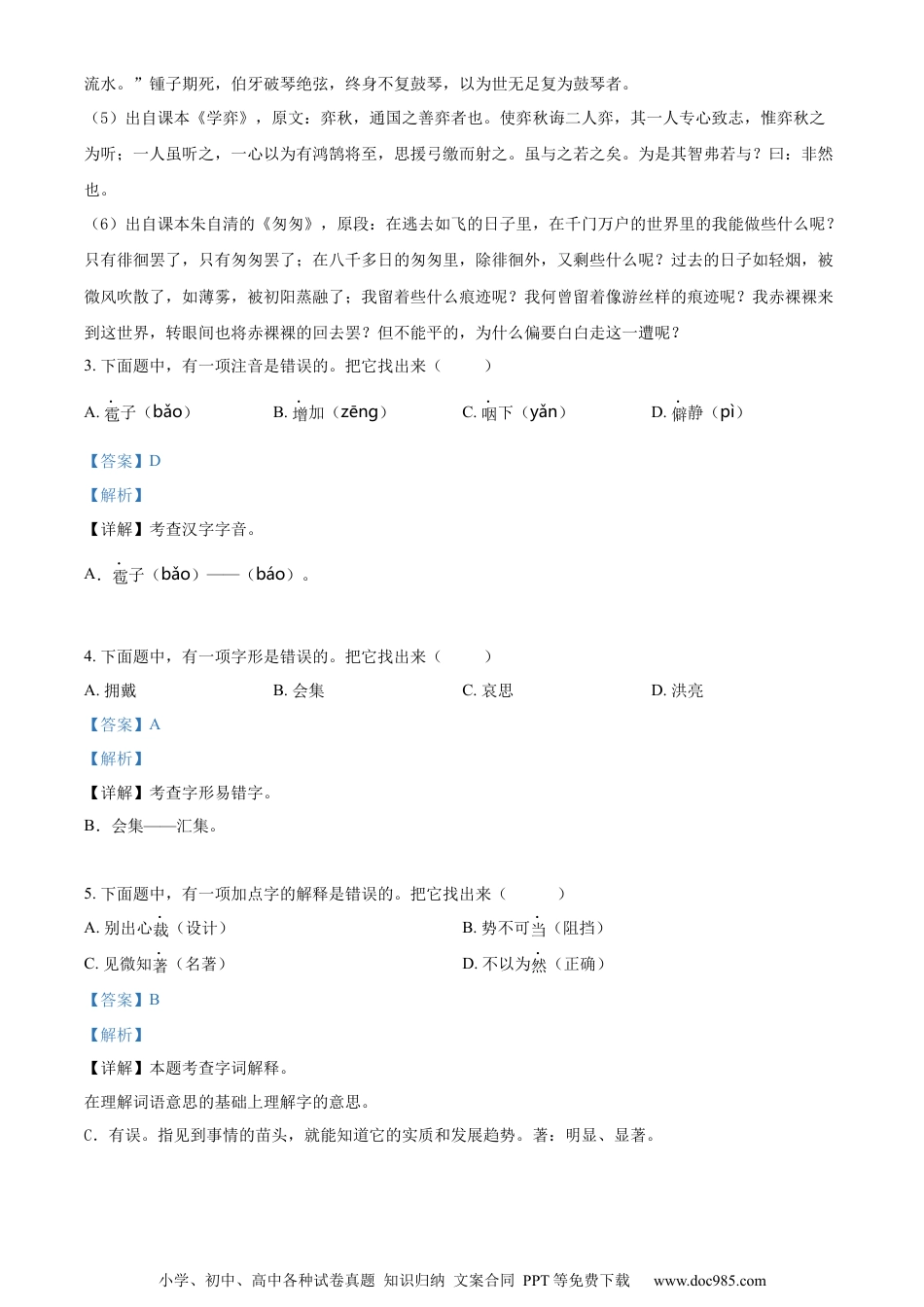 小升初语文-精品解析：2023年江苏省盐城市盐都区部编版六年级下册期末考试语文试卷（解析版）.docx