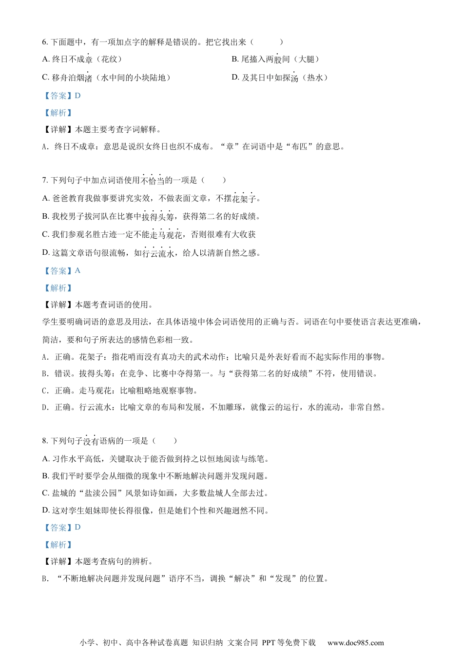 小升初语文-精品解析：2023年江苏省盐城市盐都区部编版六年级下册期末考试语文试卷（解析版）.docx