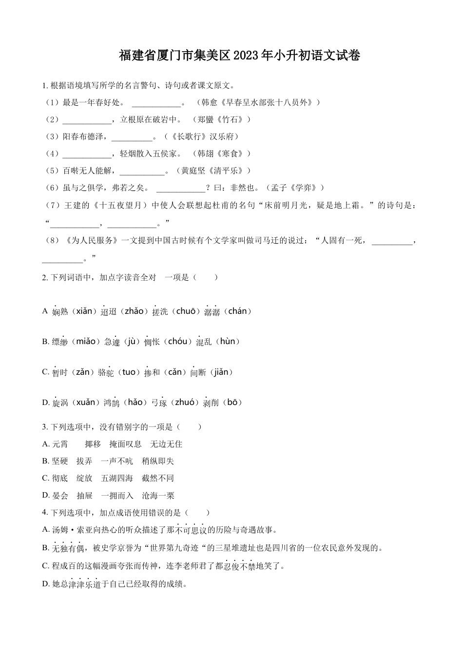 小升初语文-精品解析：2023年福建省厦门市集美区部编版小升初考试语文试卷（原卷版）.docx