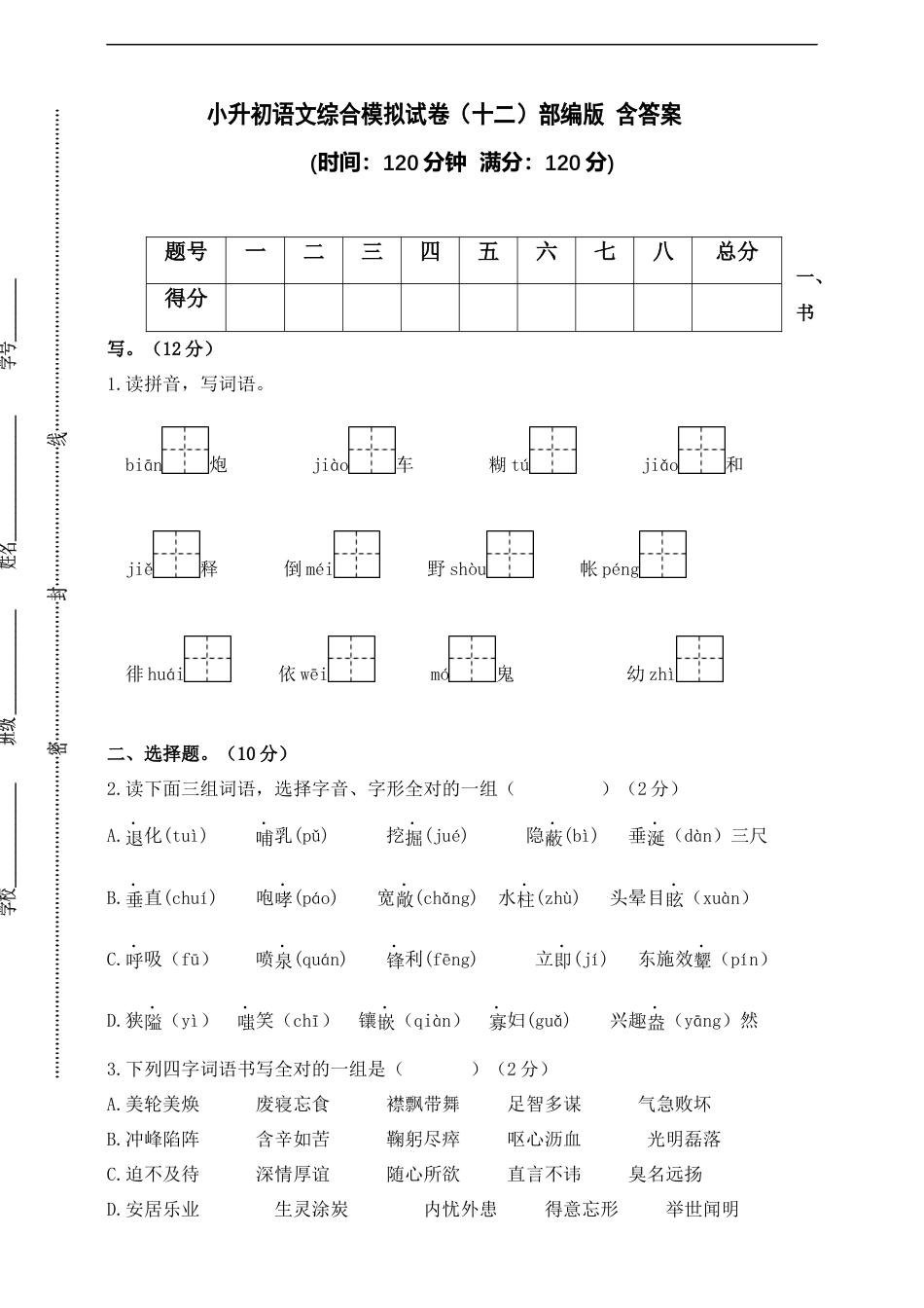 小升初语文-部编版小升初语文综合模拟试卷（十二） 含答案.docx