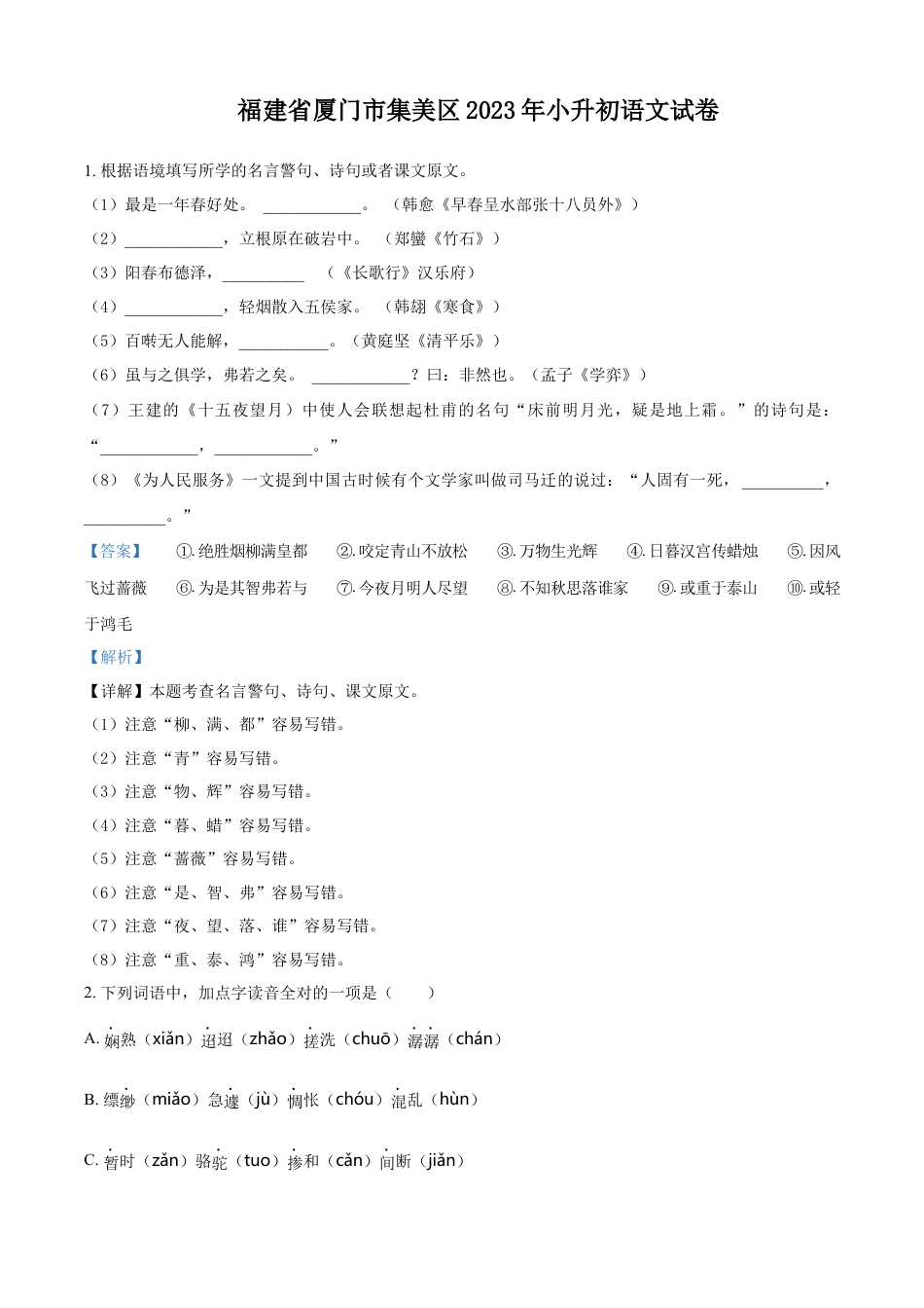 小升初语文-精品解析：2023年福建省厦门市集美区部编版小升初考试语文试卷（解析版）.docx