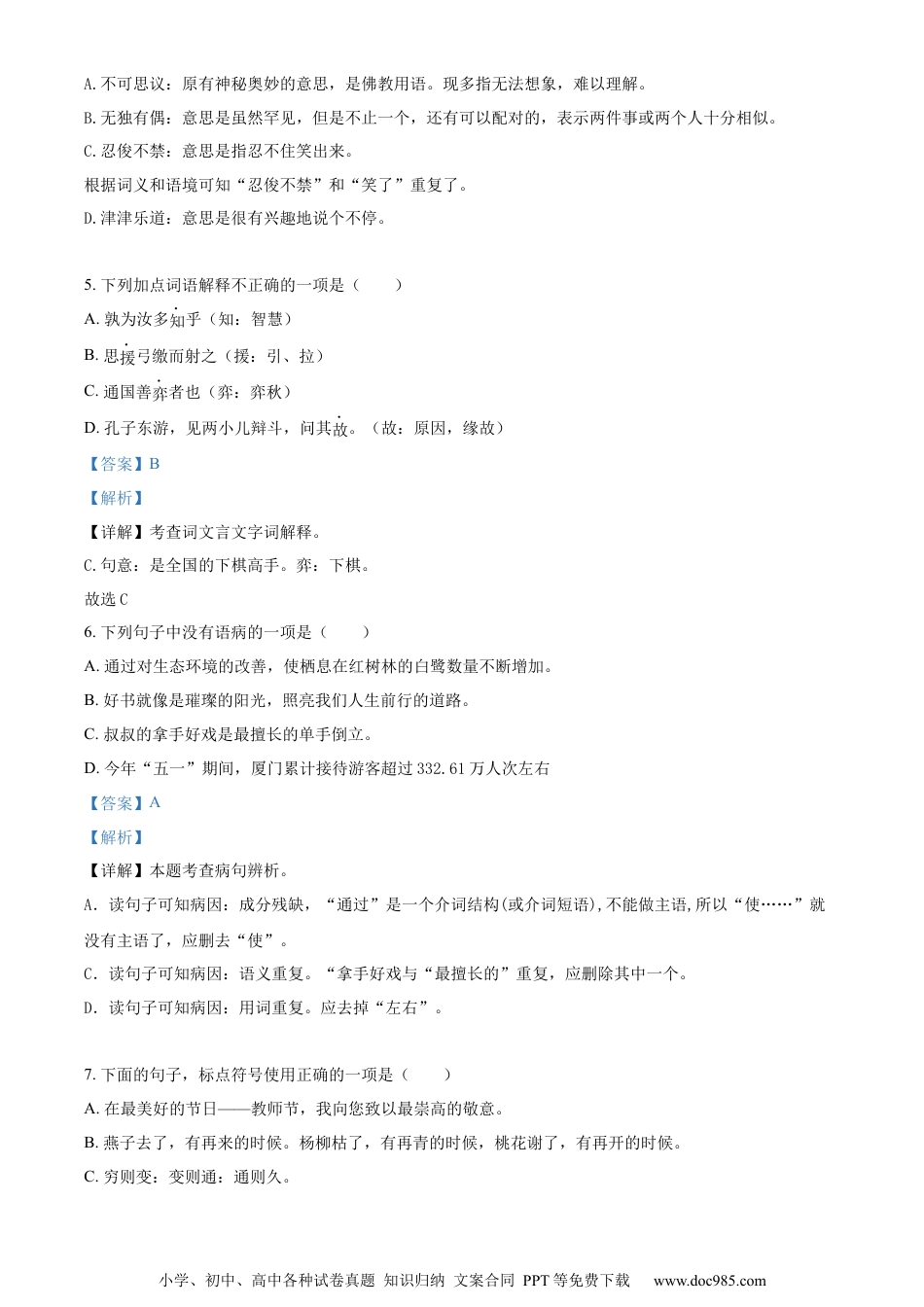 小升初语文-精品解析：2023年福建省厦门市集美区部编版小升初考试语文试卷（解析版）.docx