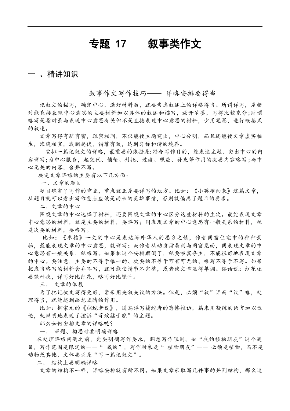 小升初语文-专题17 叙事类作文-备战2024年小升初语文精讲精练必刷题（全国通用）解析版.docx