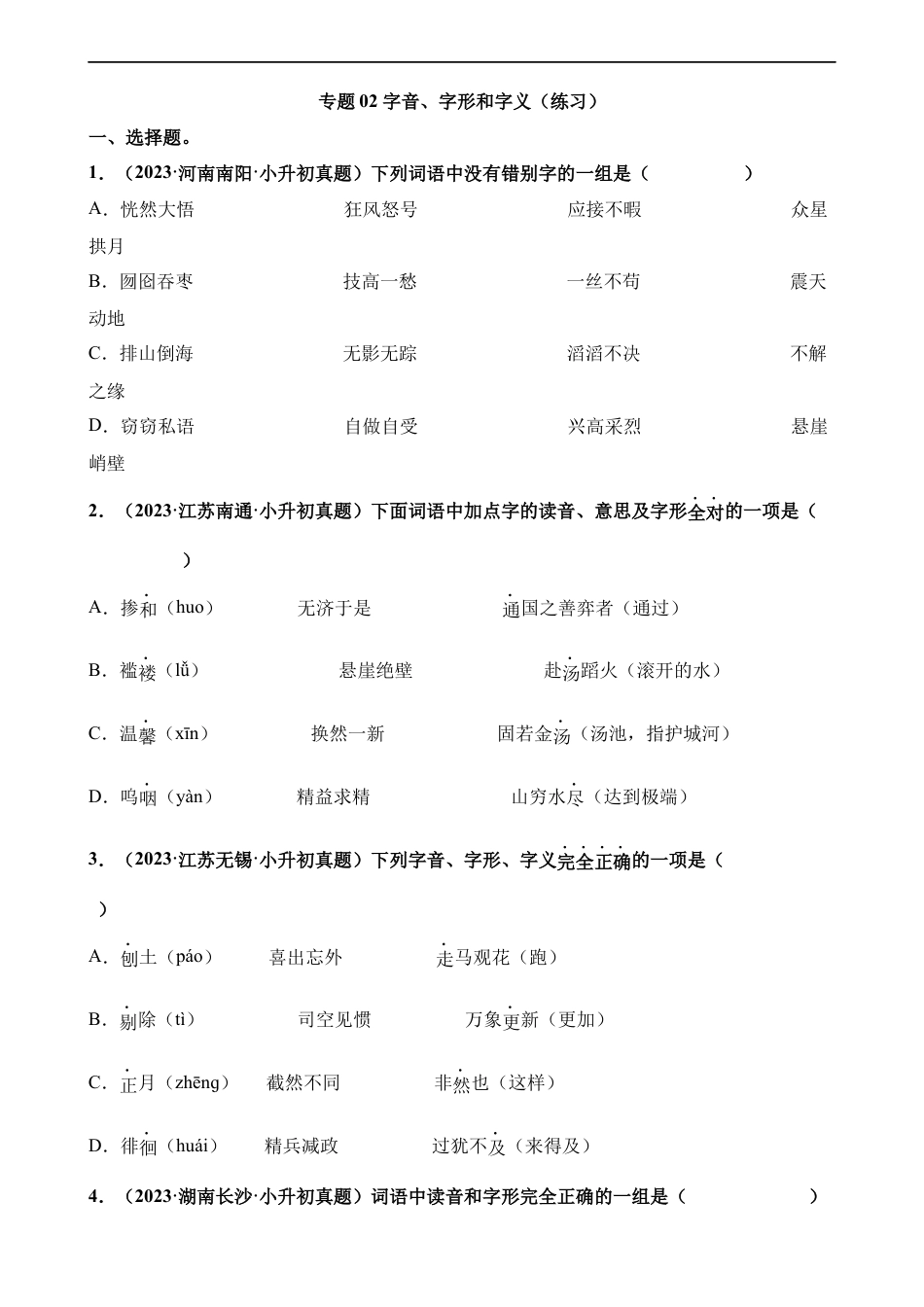 小升初语文-专题02 字音、字形和字义（练习）.docx