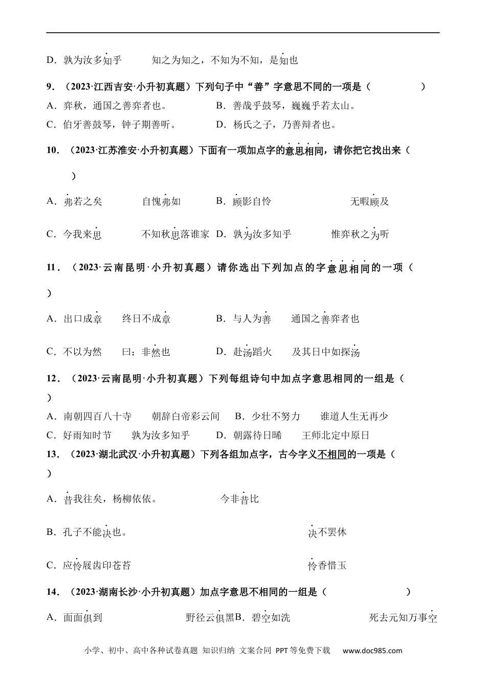 小升初语文-专题02 字音、字形和字义（练习）.docx