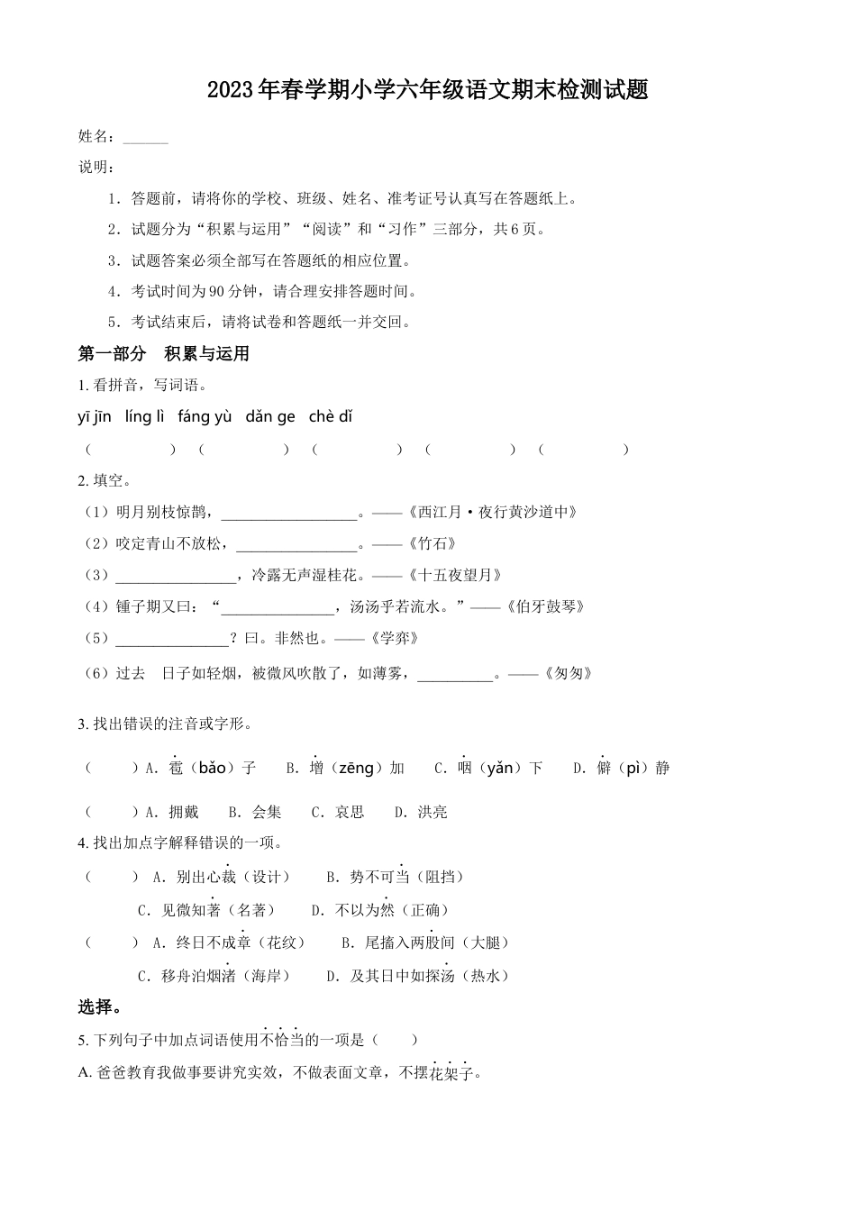 小升初语文-精品解析：2023年江苏省盐城市部编版六年级下册期末考试语文试卷（原卷版）.docx