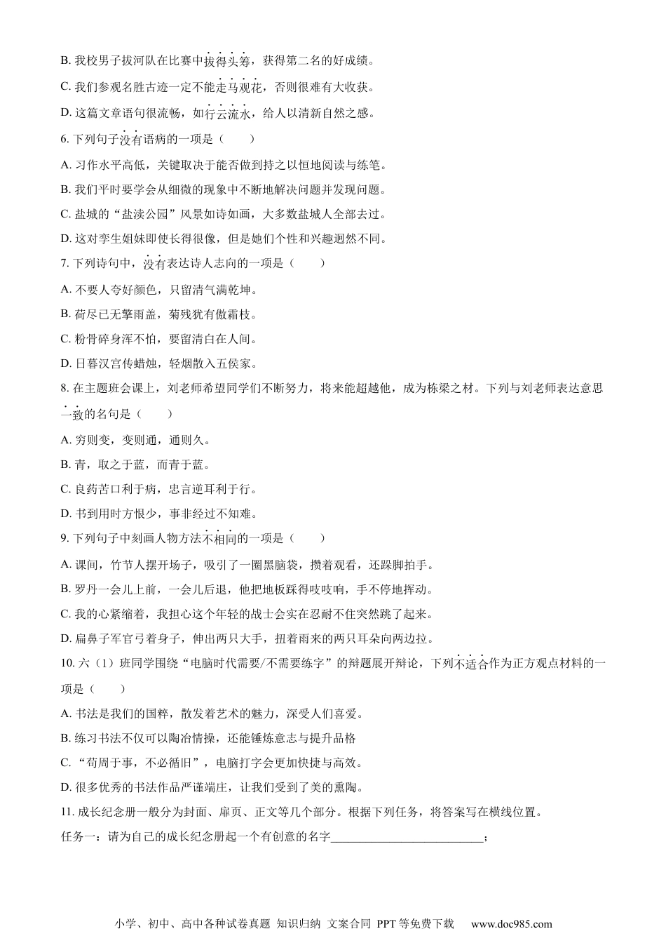 小升初语文-精品解析：2023年江苏省盐城市部编版六年级下册期末考试语文试卷（原卷版）.docx