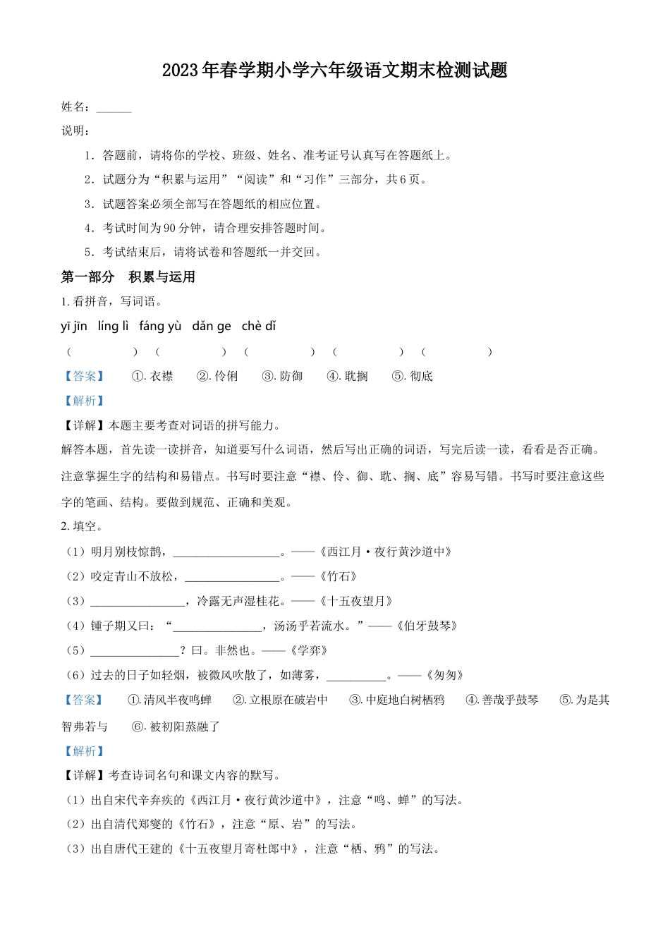 小升初语文-精品解析：2023年江苏省盐城市部编版六年级下册期末考试语文试卷（解析版）.docx