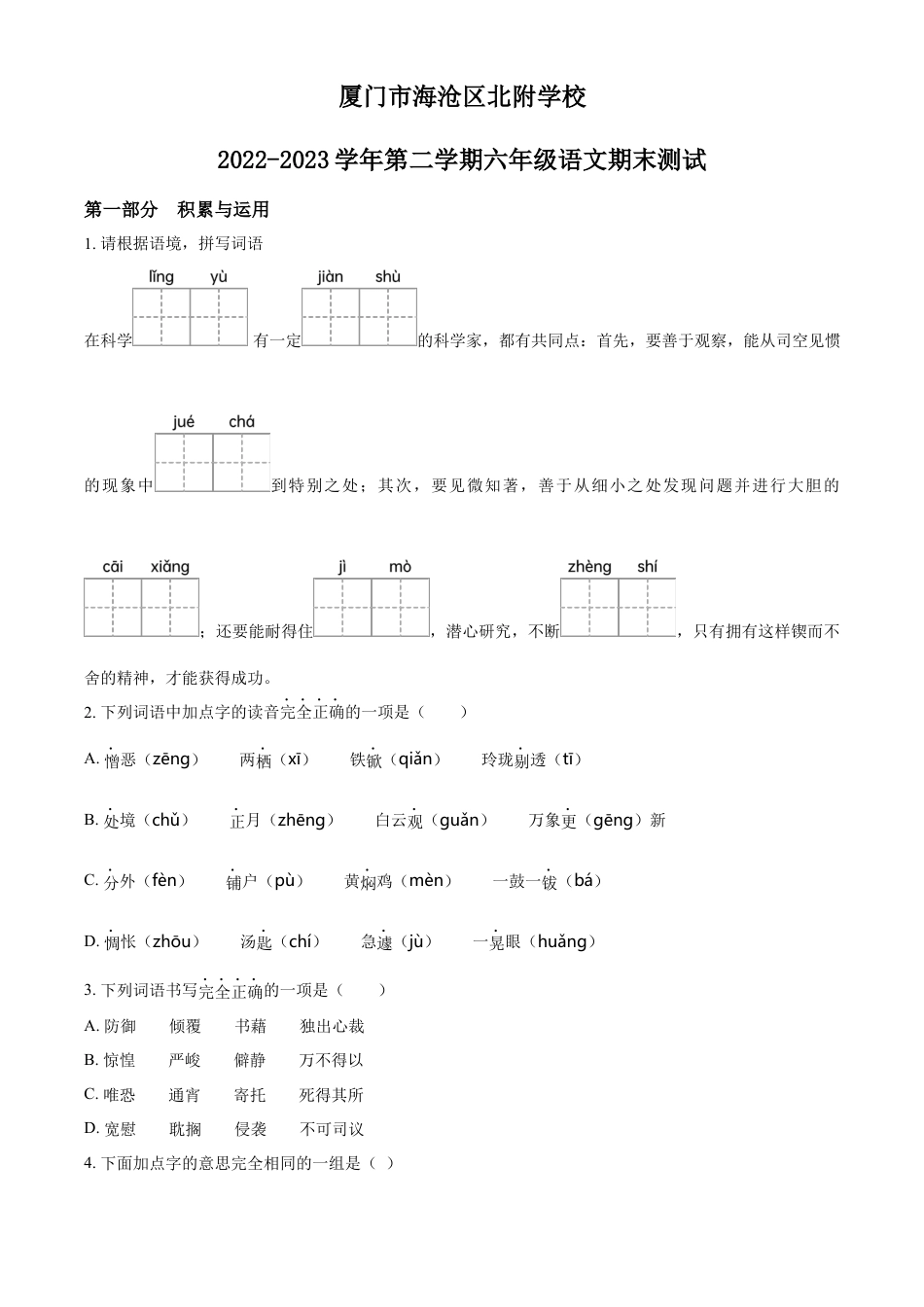 小升初语文-精品解析：2023年福建省厦门市海沧区北附学校部编版小升初考试语文试卷（原卷版）.docx