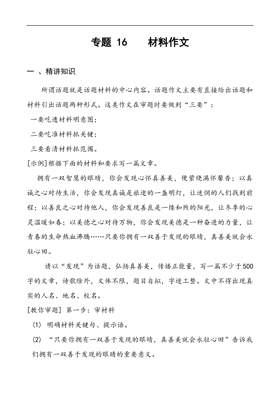 小升初语文-专题16 材料作文-备战2024年小升初语文精讲精练必刷题（全国通用）解析版.docx