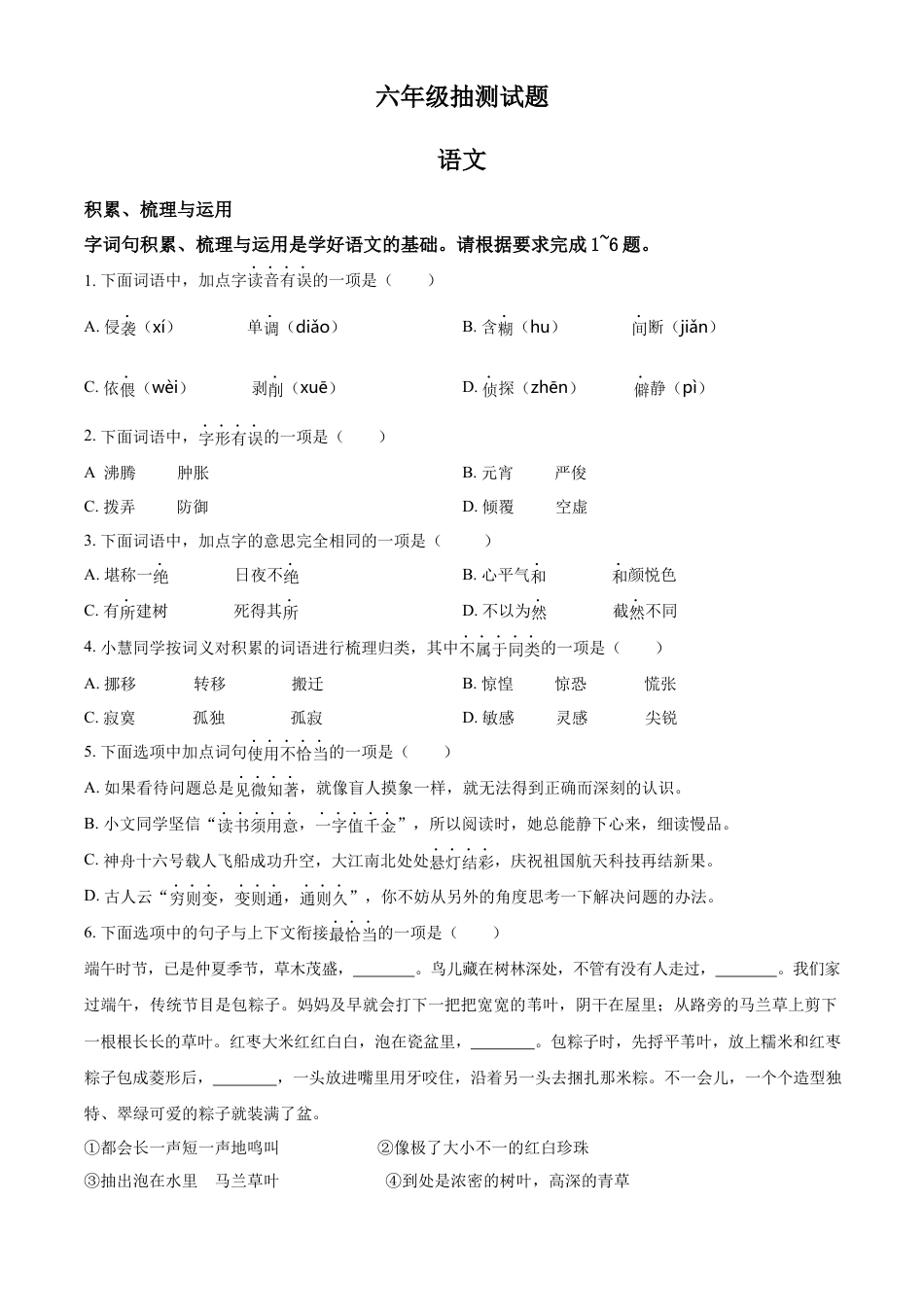 小升初语文-精品解析：2023年江苏省徐州市部编版小升初考试语文试卷（原卷版）.docx