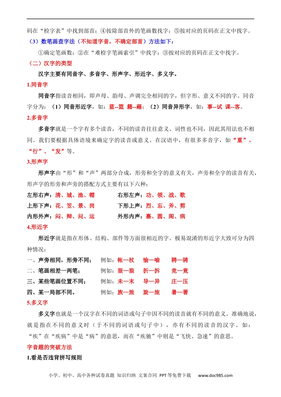 小升初语文-专题02 字音、字形和字义（讲义）.docx