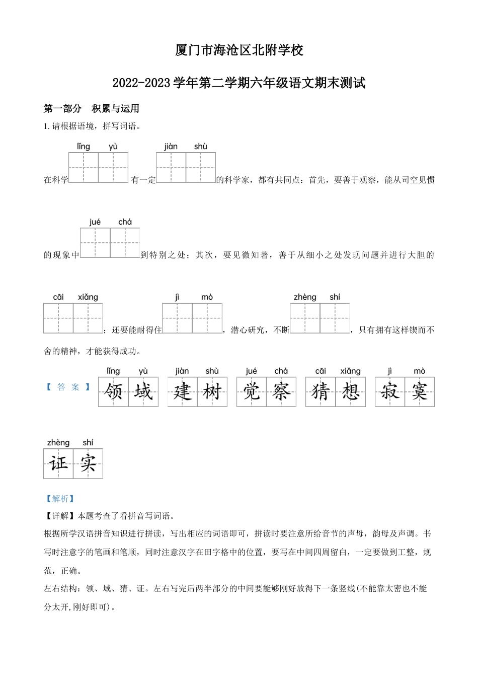 小升初语文-精品解析：2023年福建省厦门市海沧区北附学校部编版小升初考试语文试卷（解析版）.docx