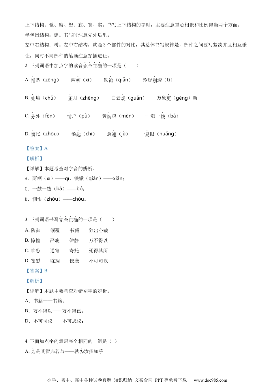 小升初语文-精品解析：2023年福建省厦门市海沧区北附学校部编版小升初考试语文试卷（解析版）.docx