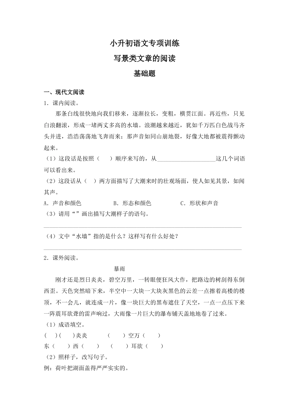 小升初语文-2018小升初语文专项训练4：写景类文章的阅读.docx