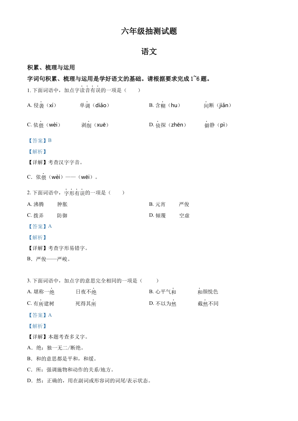 小升初语文-精品解析：2023年江苏省徐州市部编版小升初考试语文试卷（解析版）.docx