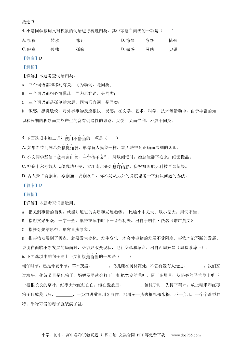 小升初语文-精品解析：2023年江苏省徐州市部编版小升初考试语文试卷（解析版）.docx