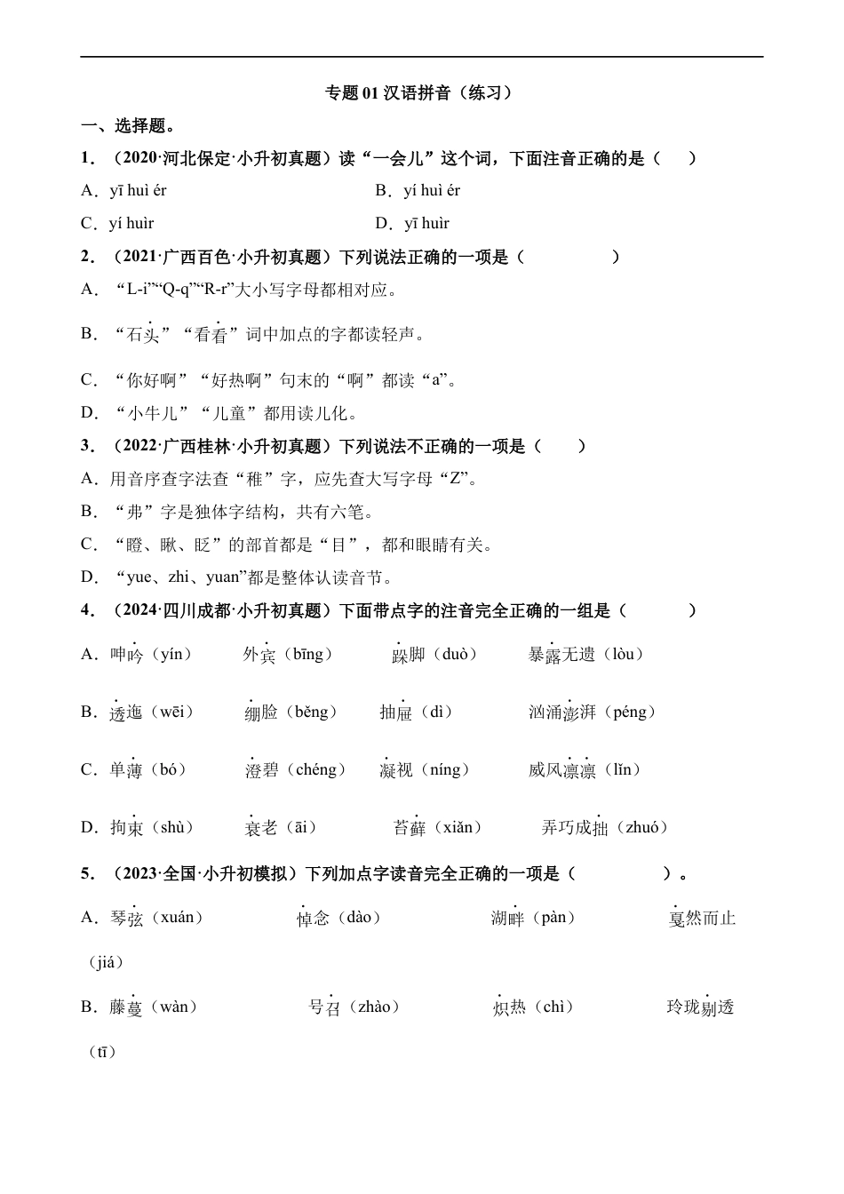 小升初语文-专题01 汉语拼音（练习）.docx