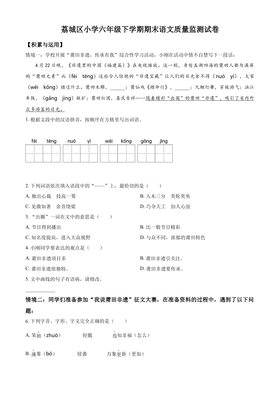 小升初语文-精品解析：2023年福建省莆田市荔城区部编版小升初考试语文试卷（原卷版）.docx