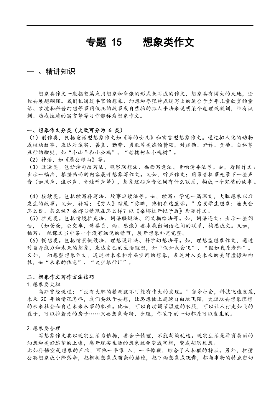 小升初语文-专题15 想象类作文-备战2024年小升初语文精讲精练必刷题（全国通用）解析版.docx