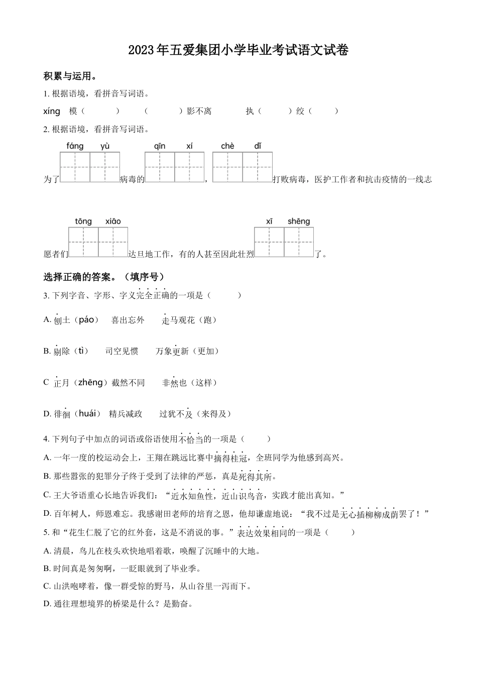 小升初语文-精品解析：2023年江苏省无锡市梁溪区五爱小学部编版小升初考试语文试卷（原卷版）.docx