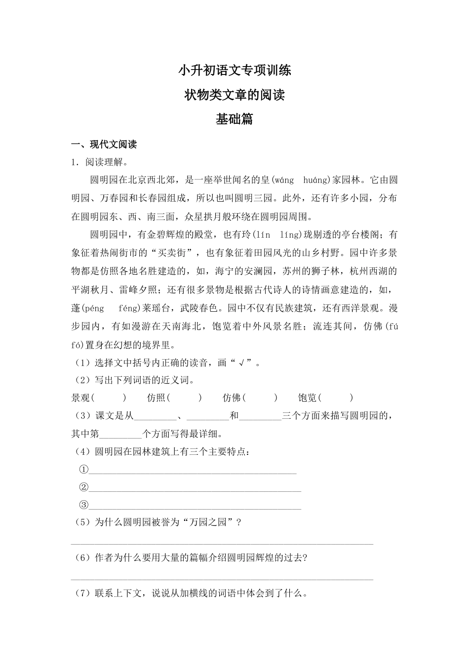 小升初语文-2018小升初语文专项训练3：状物类文章的阅读.docx