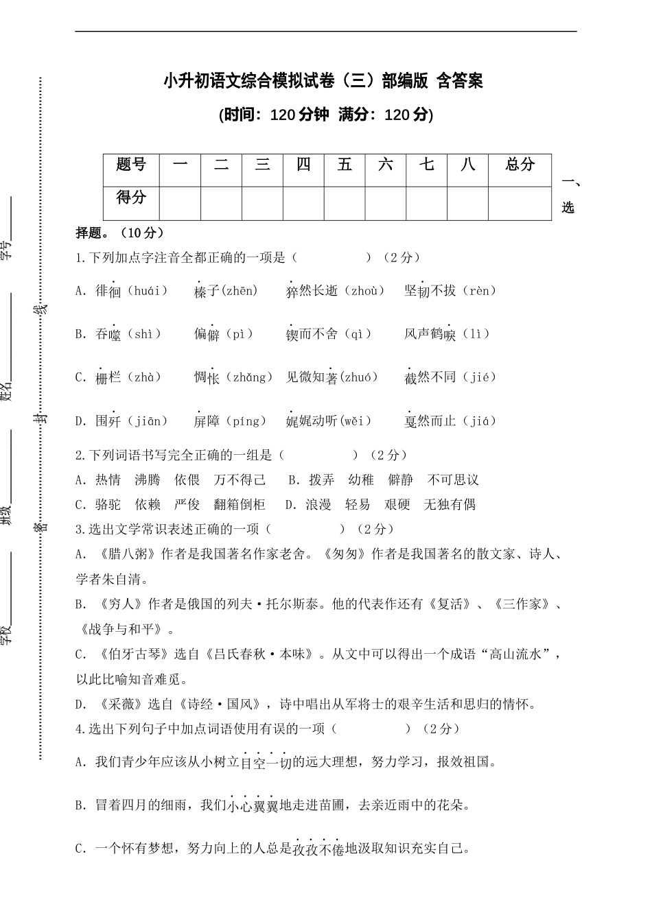 小升初语文-部编版小升初语文综合模拟试卷（三）含答案.docx