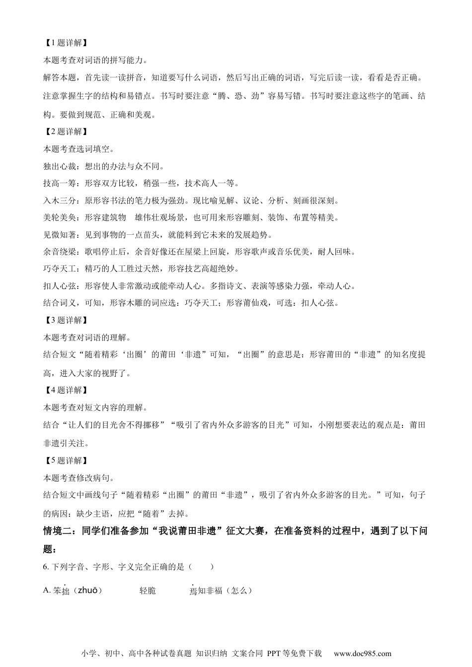小升初语文-精品解析：2023年福建省莆田市荔城区部编版小升初考试语文试卷（解析版）.docx
