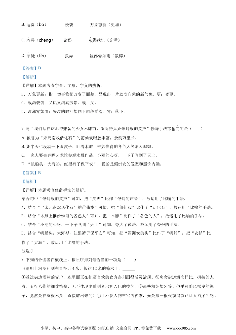 小升初语文-精品解析：2023年福建省莆田市荔城区部编版小升初考试语文试卷（解析版）.docx