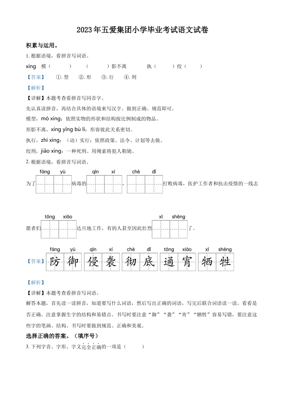 小升初语文-精品解析：2023年江苏省无锡市梁溪区五爱小学部编版小升初考试语文试卷（解析版）.docx
