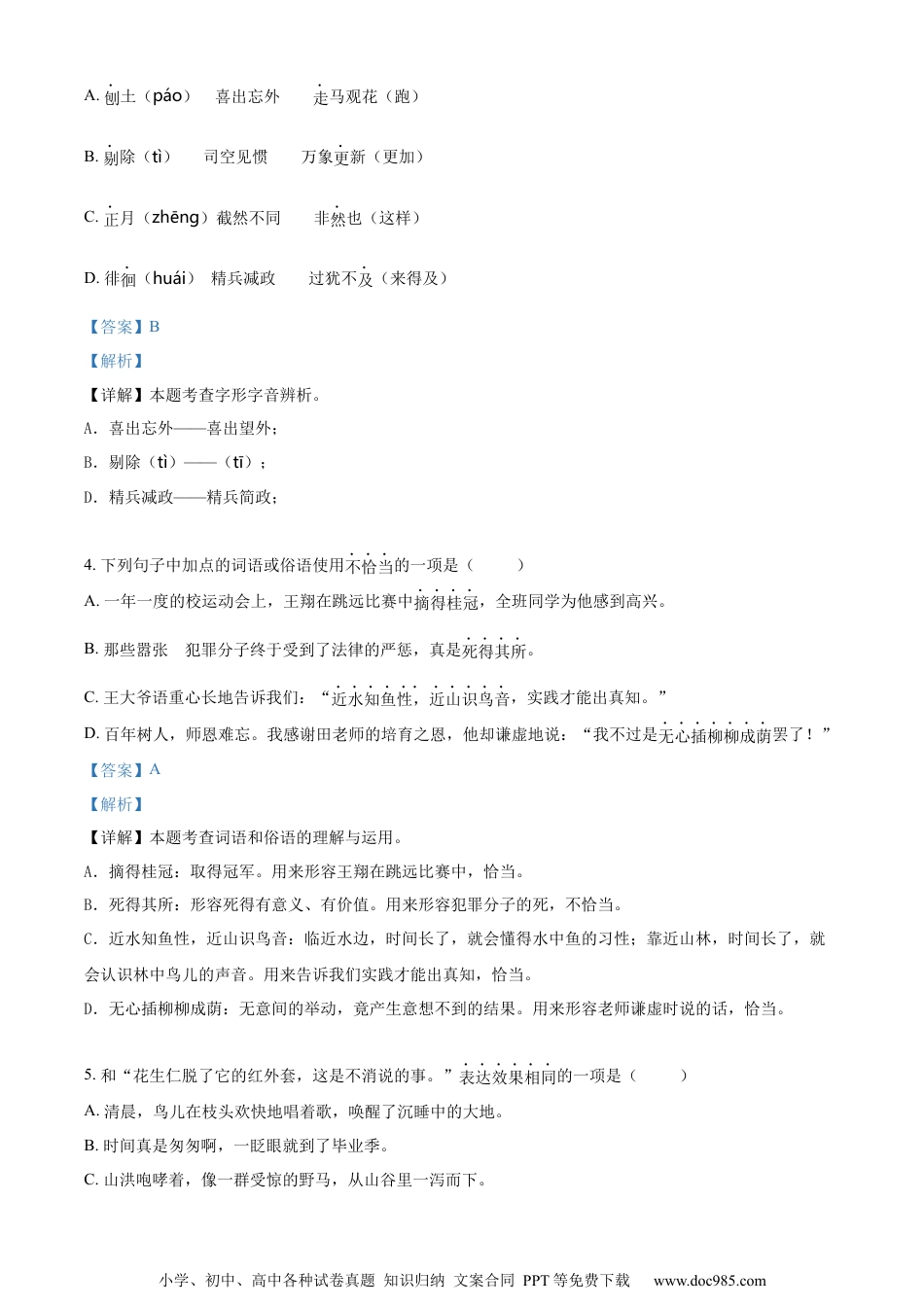 小升初语文-精品解析：2023年江苏省无锡市梁溪区五爱小学部编版小升初考试语文试卷（解析版）.docx