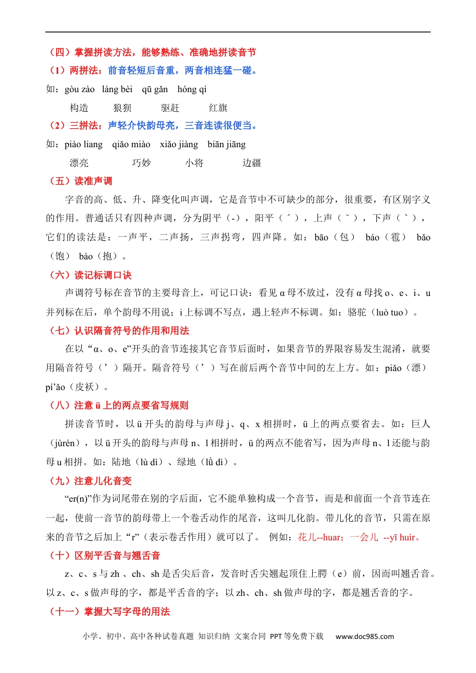 小升初语文-专题01 汉语拼音（讲义）.docx