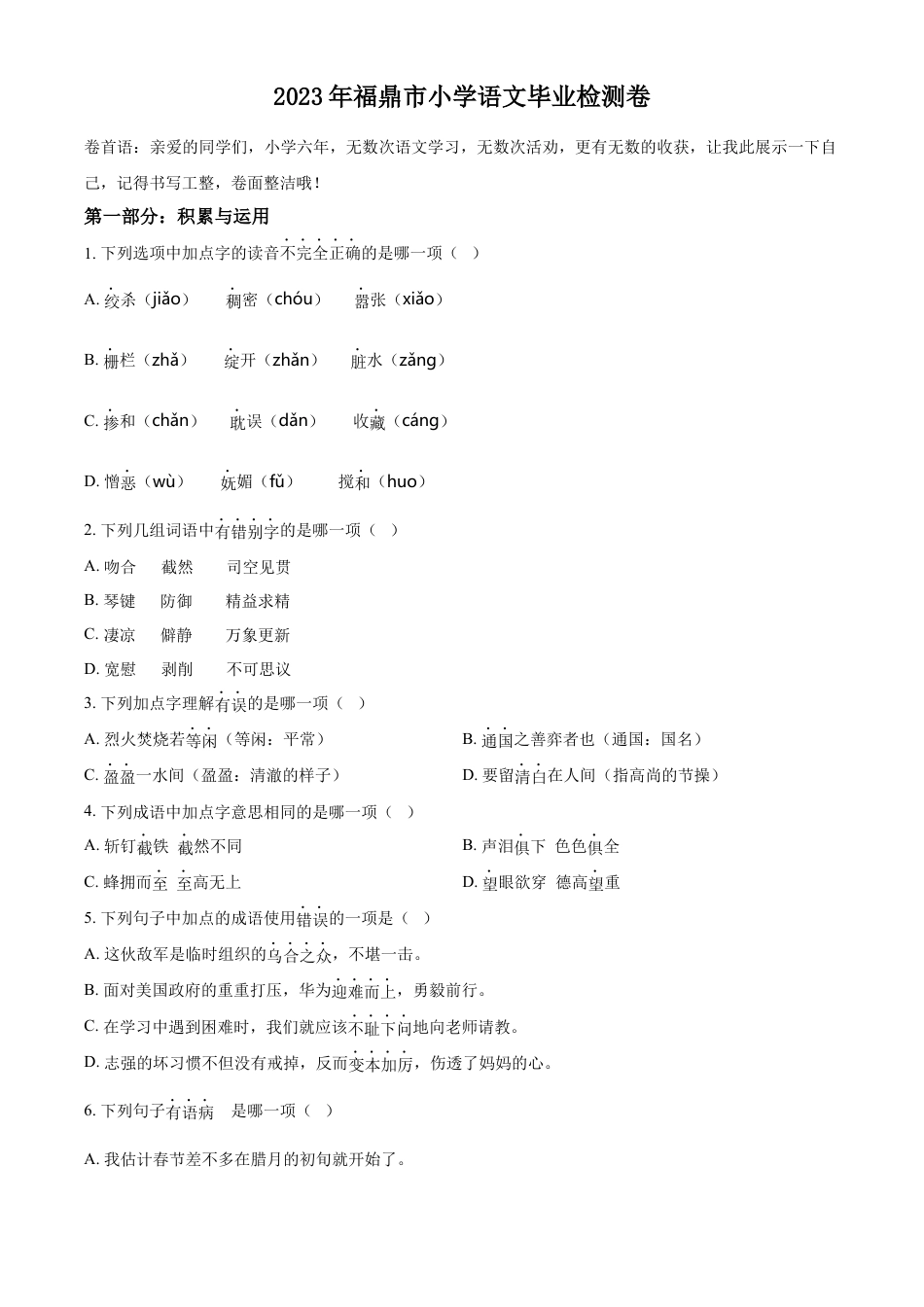 小升初语文-精品解析：2023年福建省宁德市福鼎市部编版小升初考试语文试卷（原卷版）.docx