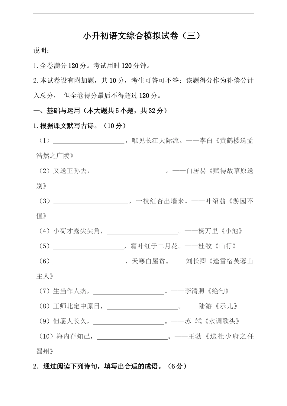 小升初语文-部编版小升初语文综合模拟试卷（三）（含答案、解析、范文）.docx