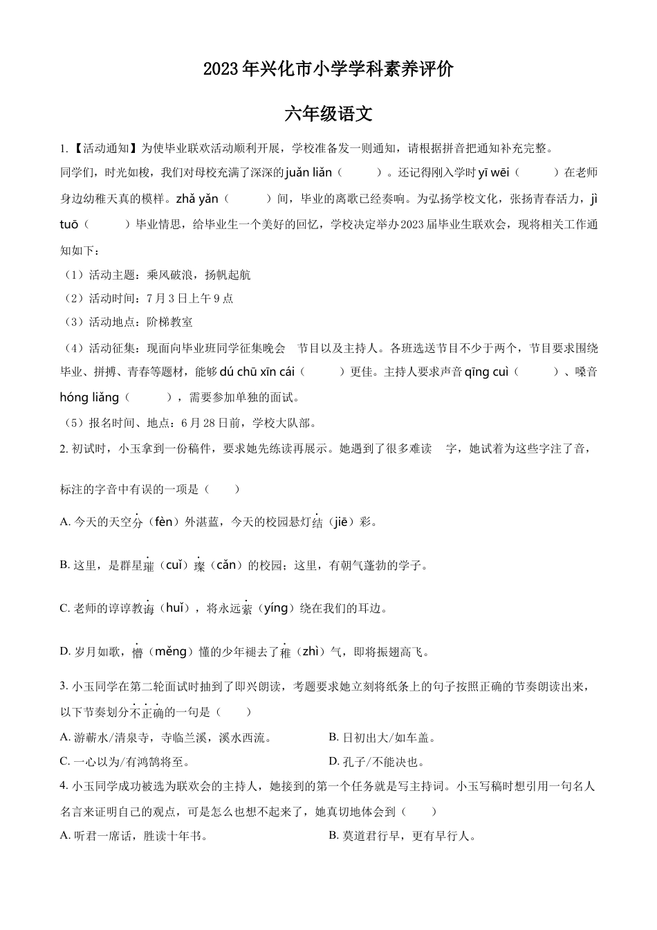 小升初语文-精品解析：2023年江苏省泰州市兴化市部编版六年级下册期末考试语文试卷（原卷版）.docx