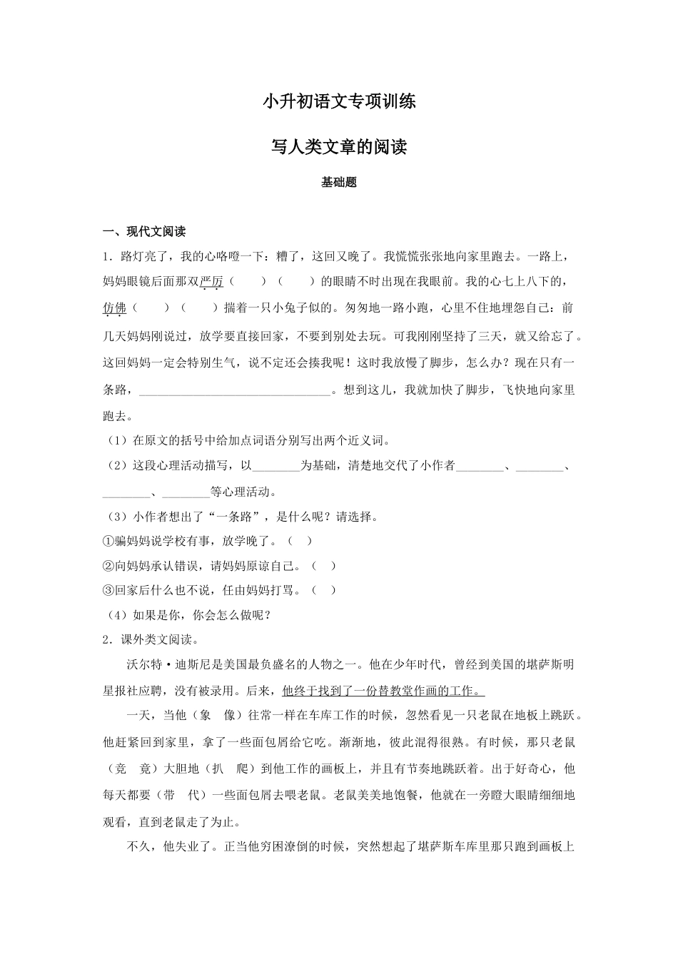 小升初语文-2018小升初语文专项训练1：写人类文章的阅读.docx