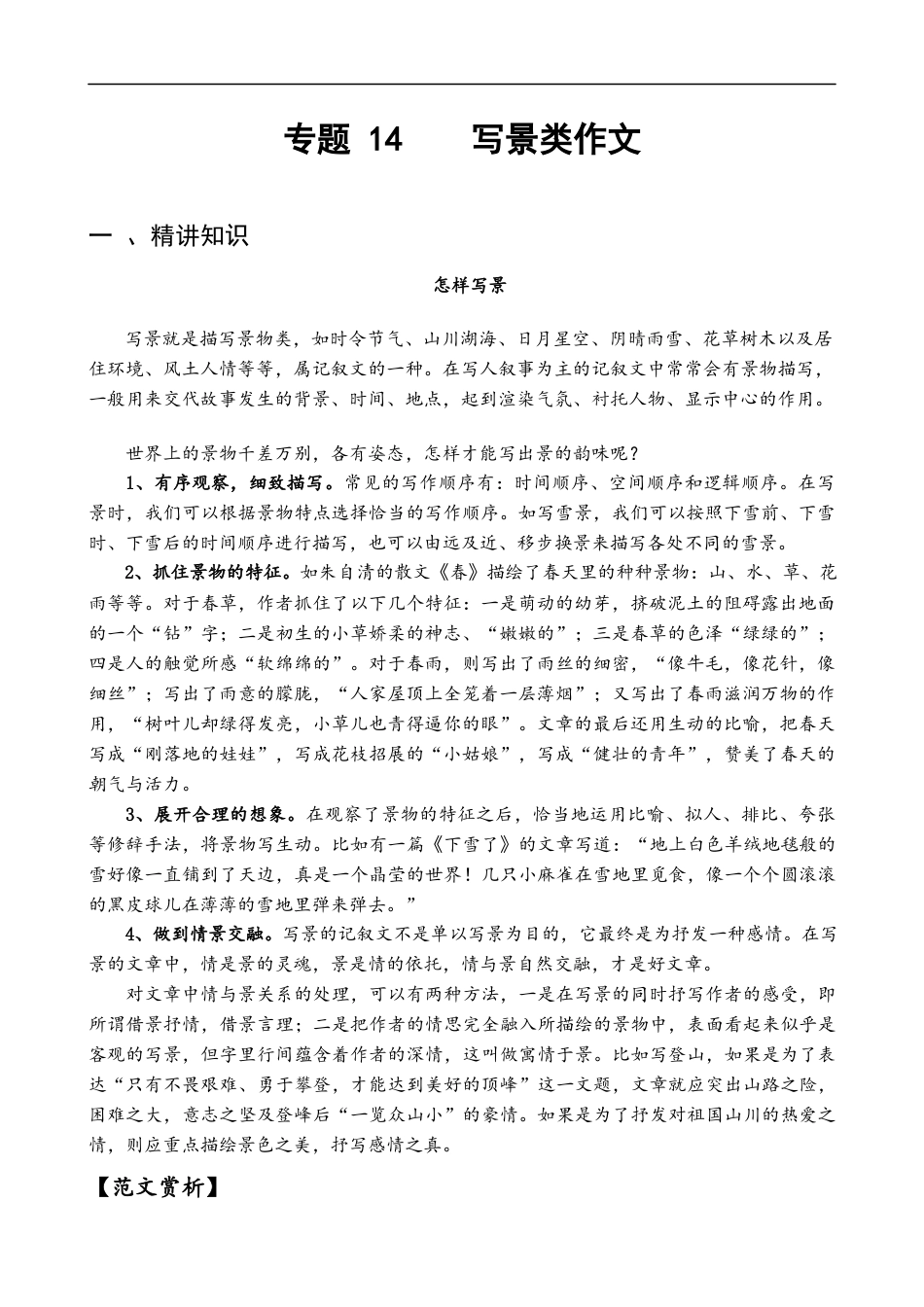 小升初语文-专题14  写景类作文-备战2024年小升初语文精讲精练必刷题（全国通用）解析版.docx