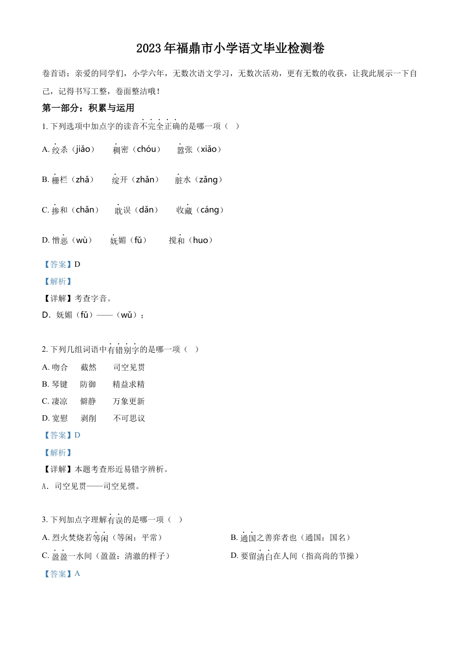 小升初语文-精品解析：2023年福建省宁德市福鼎市部编版小升初考试语文试卷（解析版）.docx