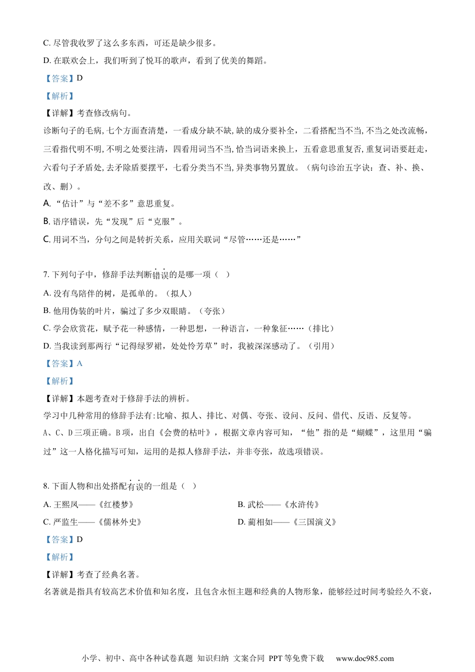 小升初语文-精品解析：2023年福建省宁德市福鼎市部编版小升初考试语文试卷（解析版）.docx