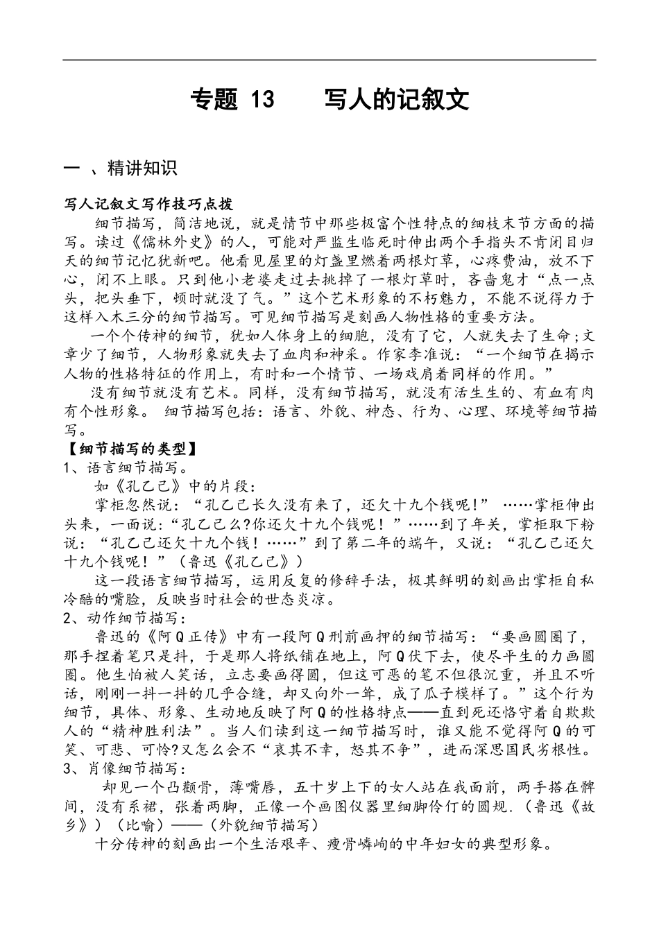 小升初语文-专题13 写人的记叙文-备战2024年小升初语文精讲精练必刷题（全国通用）原题版 .docx