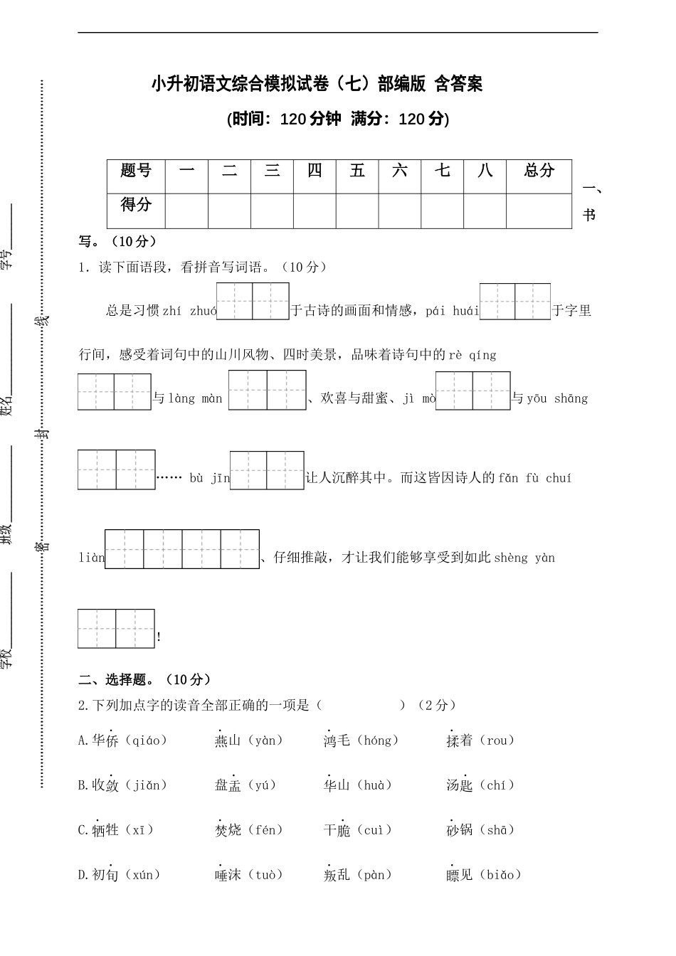 小升初语文-部编版小升初语文综合模拟试卷（七） 含答案.docx