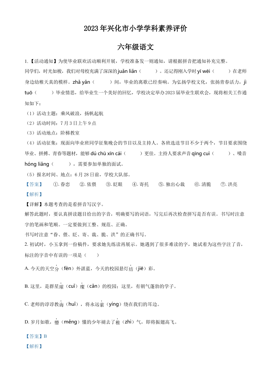 小升初语文-精品解析：2023年江苏省泰州市兴化市部编版六年级下册期末考试语文试卷（解析版）.docx