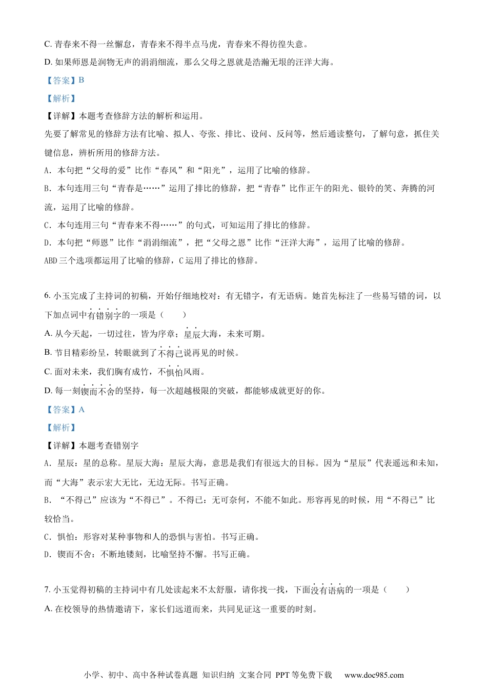 小升初语文-精品解析：2023年江苏省泰州市兴化市部编版六年级下册期末考试语文试卷（解析版）.docx