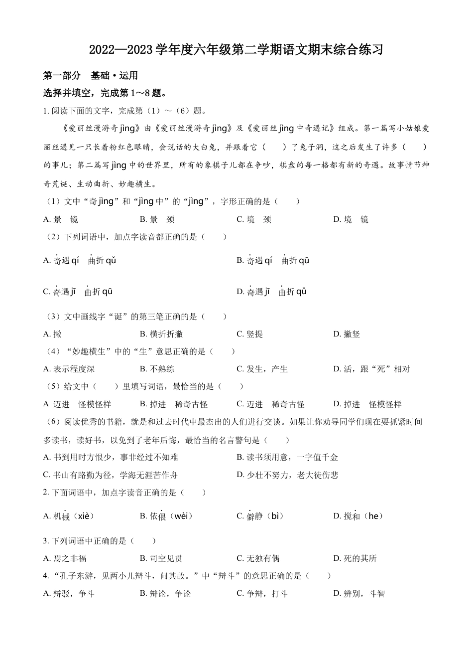 小升初语文-精品解析：2023年北京市海淀区部编版六年级下册期末考试语文试卷（原卷版）.docx