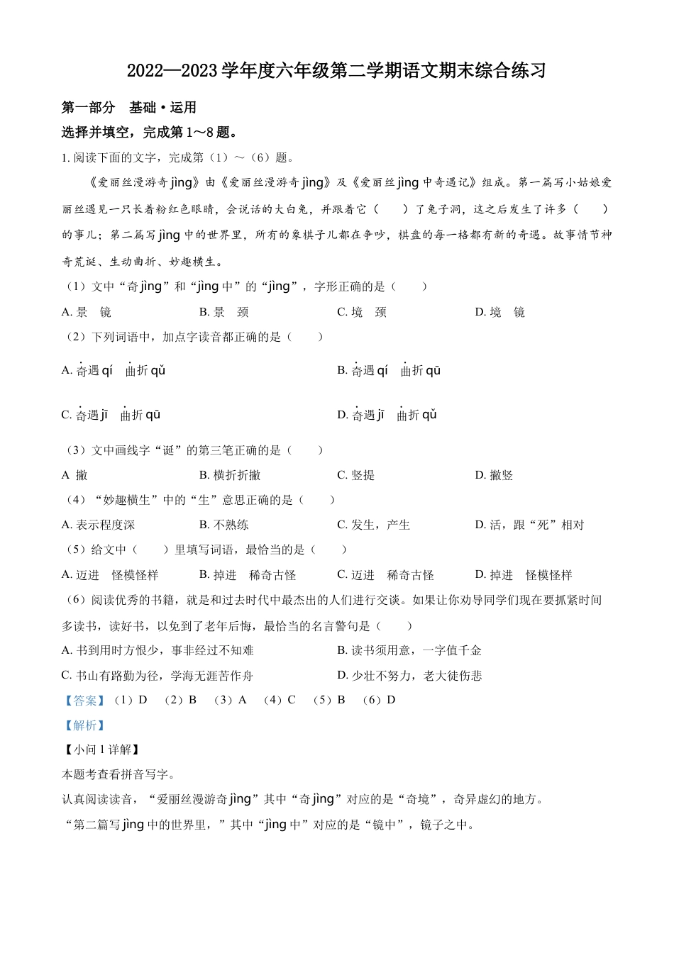 小升初语文-精品解析：2023年北京市海淀区部编版六年级下册期末考试语文试卷（解析版）.docx