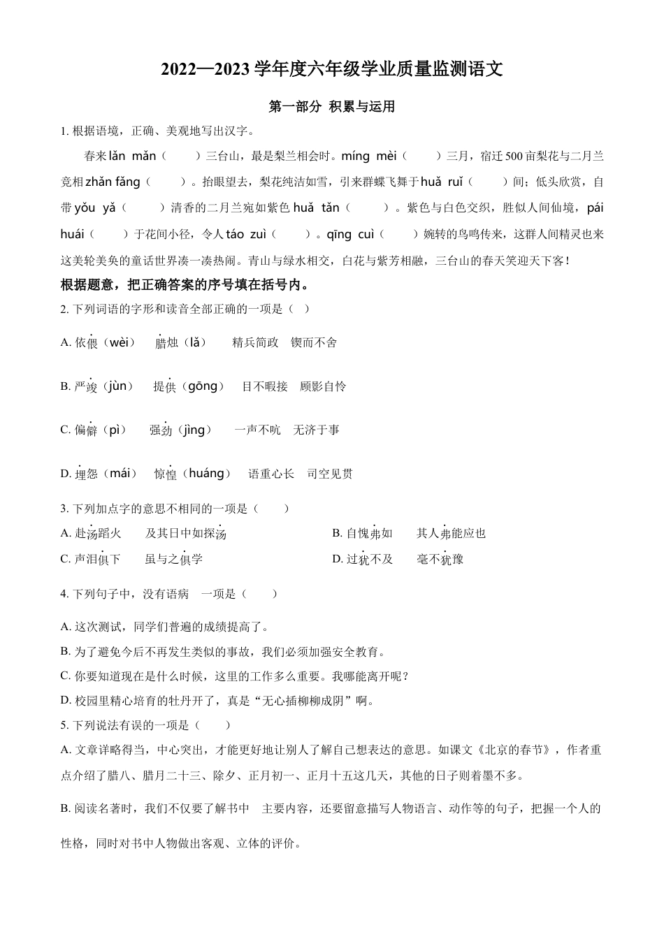 小升初语文-精品解析：2023年江苏省宿迁市宿城区部编版小升初考试语文试卷（原卷版）.docx