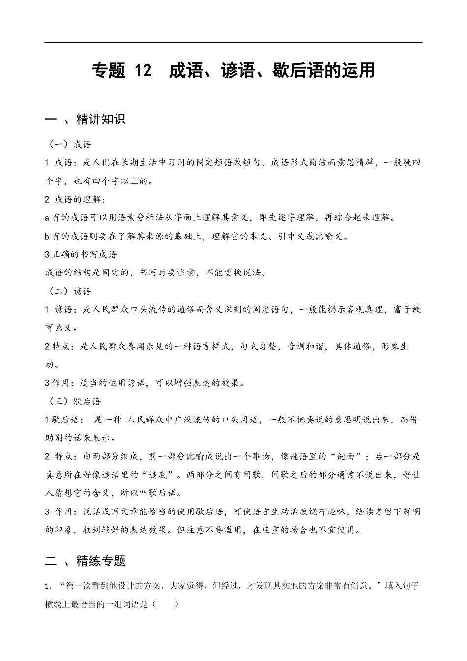 小升初语文-专题12 成语、谚语、歇后语的运用-备战2024年小升初语文精讲精练必刷题（全国通用）解析版  .docx