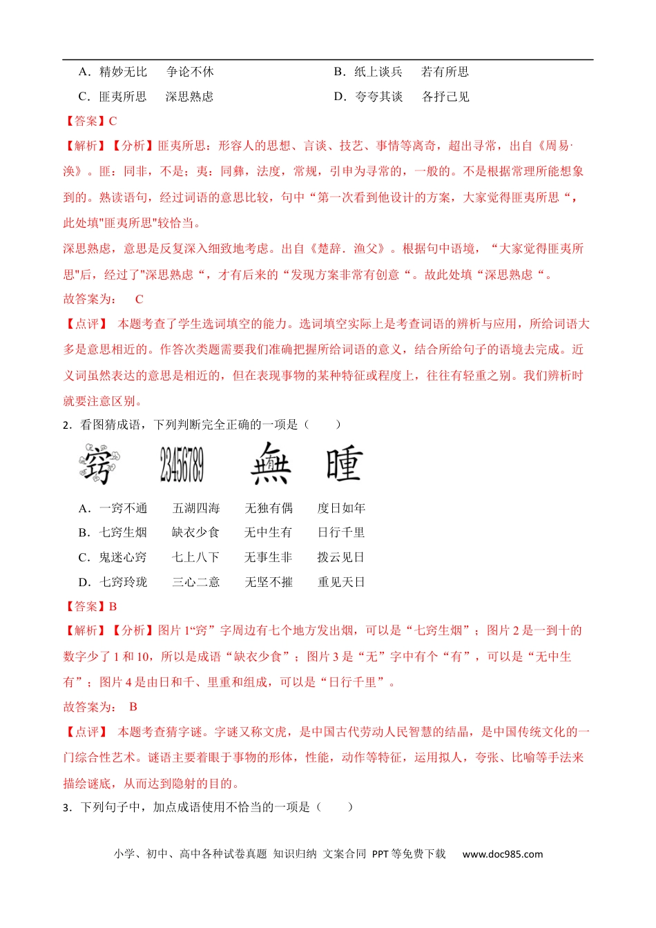 小升初语文-专题12 成语、谚语、歇后语的运用-备战2024年小升初语文精讲精练必刷题（全国通用）解析版  .docx